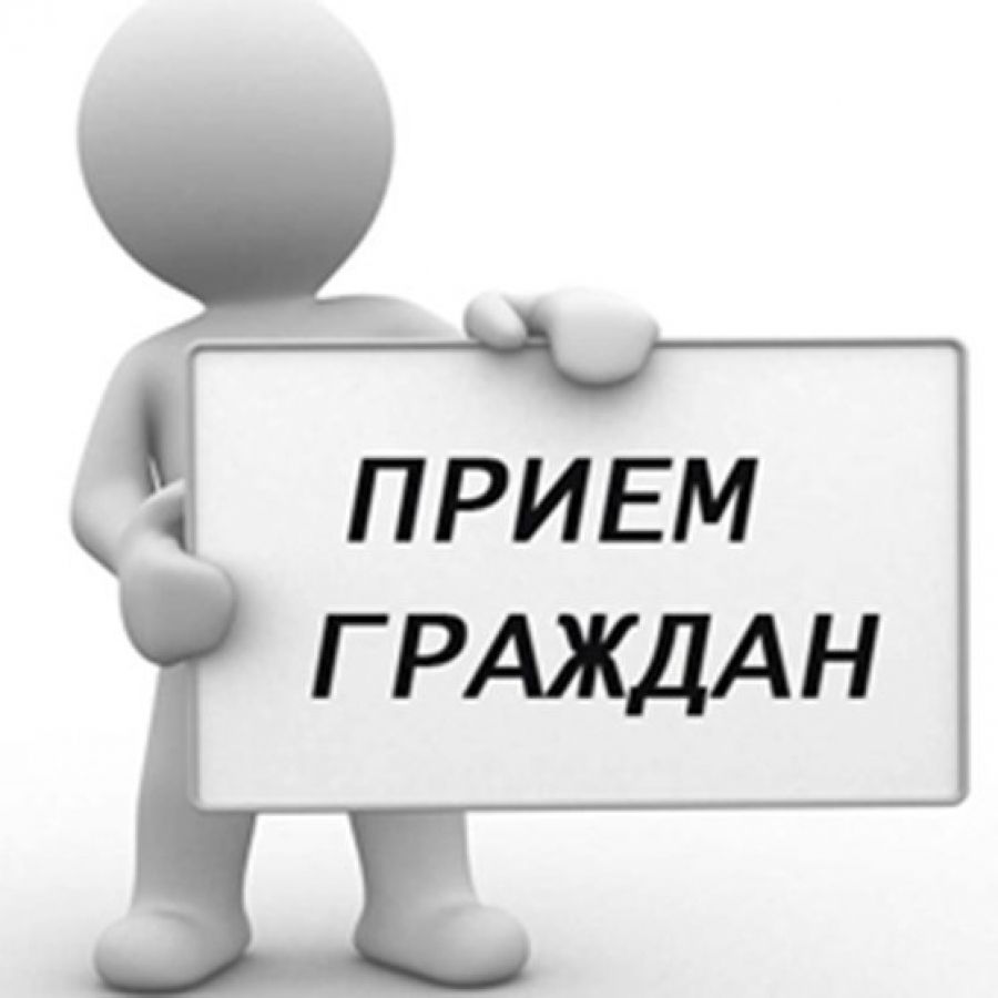 Прием граждан..