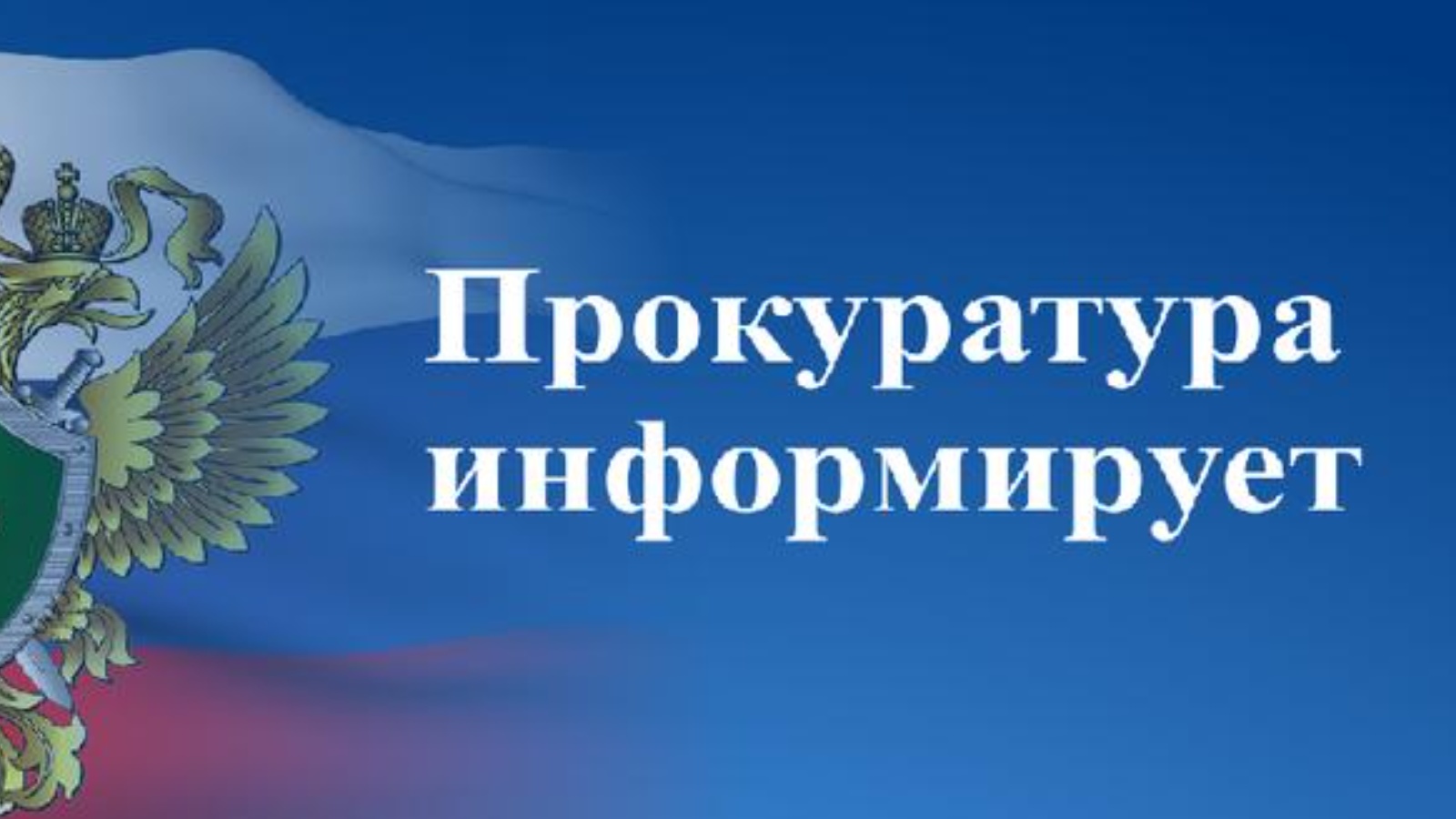 Прокуратура информирует.