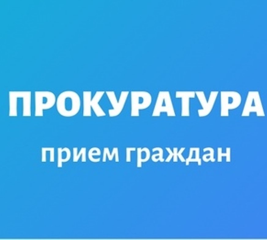 Прием граждан.