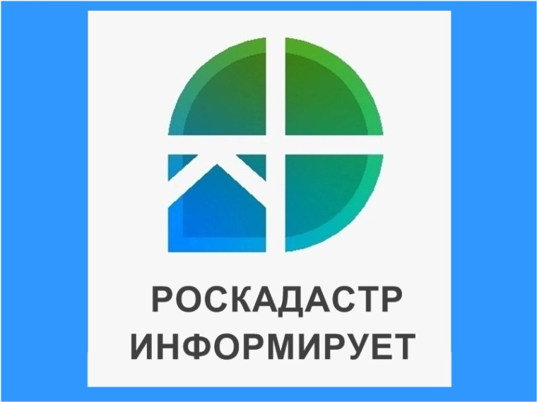 РОСКАДАСТР ИНФОРМИРУЕТ.
