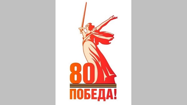 80 лет Победы в Великой Отечественной войне 1941-1945 г.