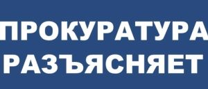 Прокурор информирует.