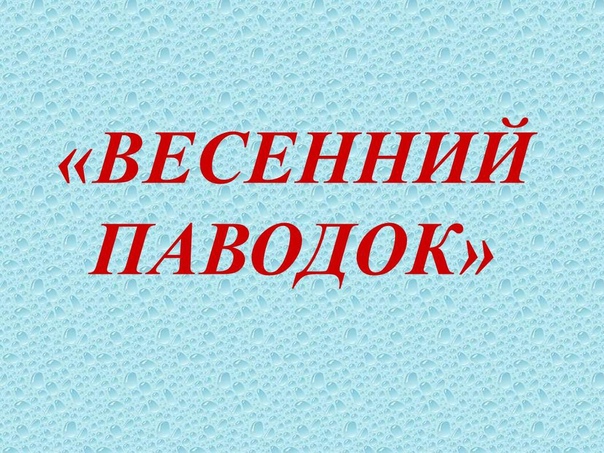 Внимание! Паводок!.