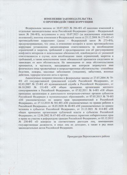 Изменения законодательства о противодействии коррупции. Изменения законодательства о противодействии коррупции.