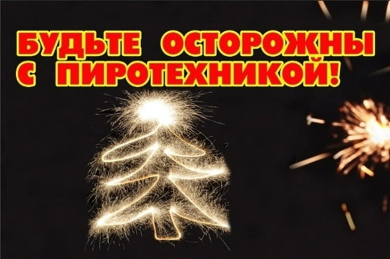 Осторожно пиротехника!. Осторожно пиротехника!.