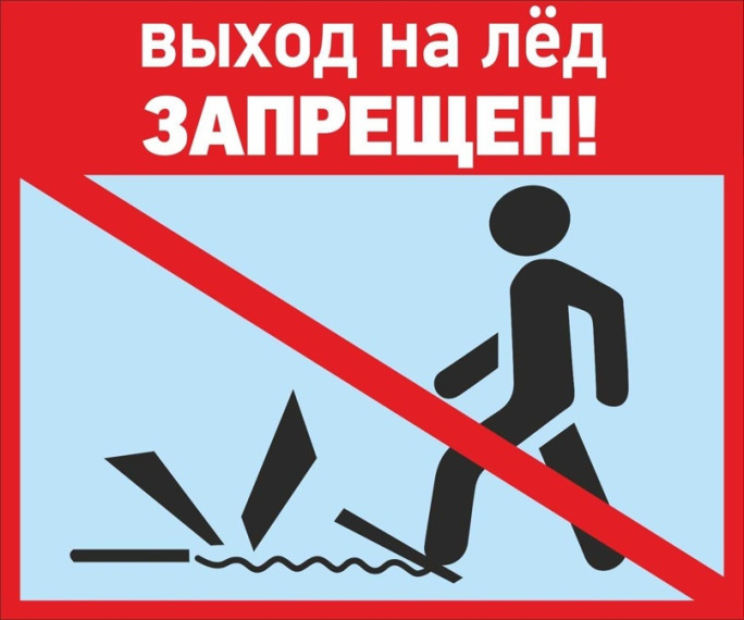 Выход на лёд ЗАПРЕЩЕН. Выход на лёд ЗАПРЕЩЕН.