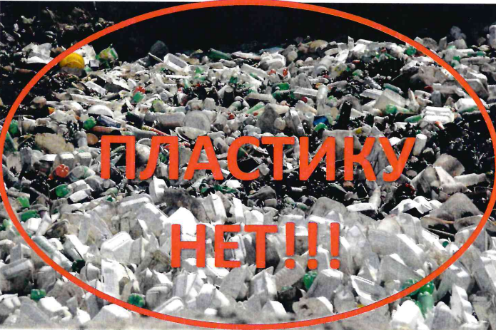 Пластику нет!. Пластику нет!.