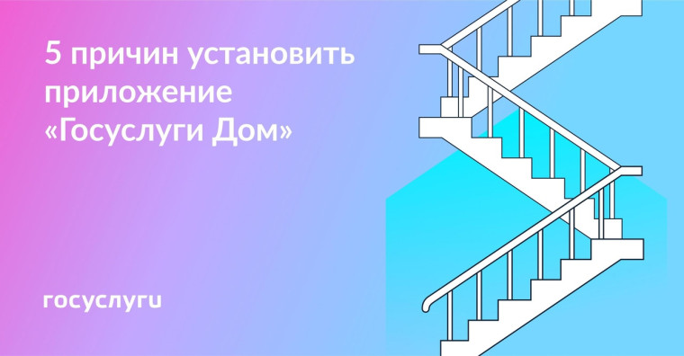 5 причин установить приложение «Госуслуги Дом». 5 причин установить приложение «Госуслуги Дом».