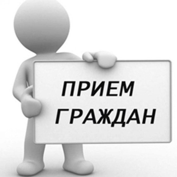 Прием граждан.. Прием граждан..